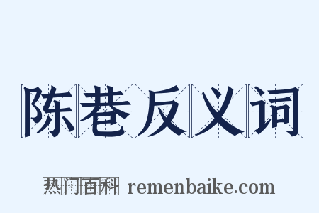 陈巷反义词是什么意思的图片